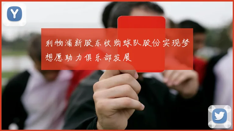 利物浦新股东收购球队股份实现梦想愿助力俱乐部发展