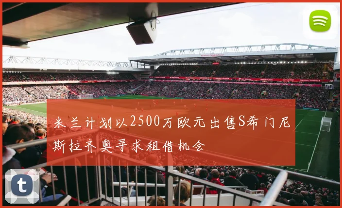 米兰计划以2500万欧元出售S希门尼斯拉齐奥寻求租借机会